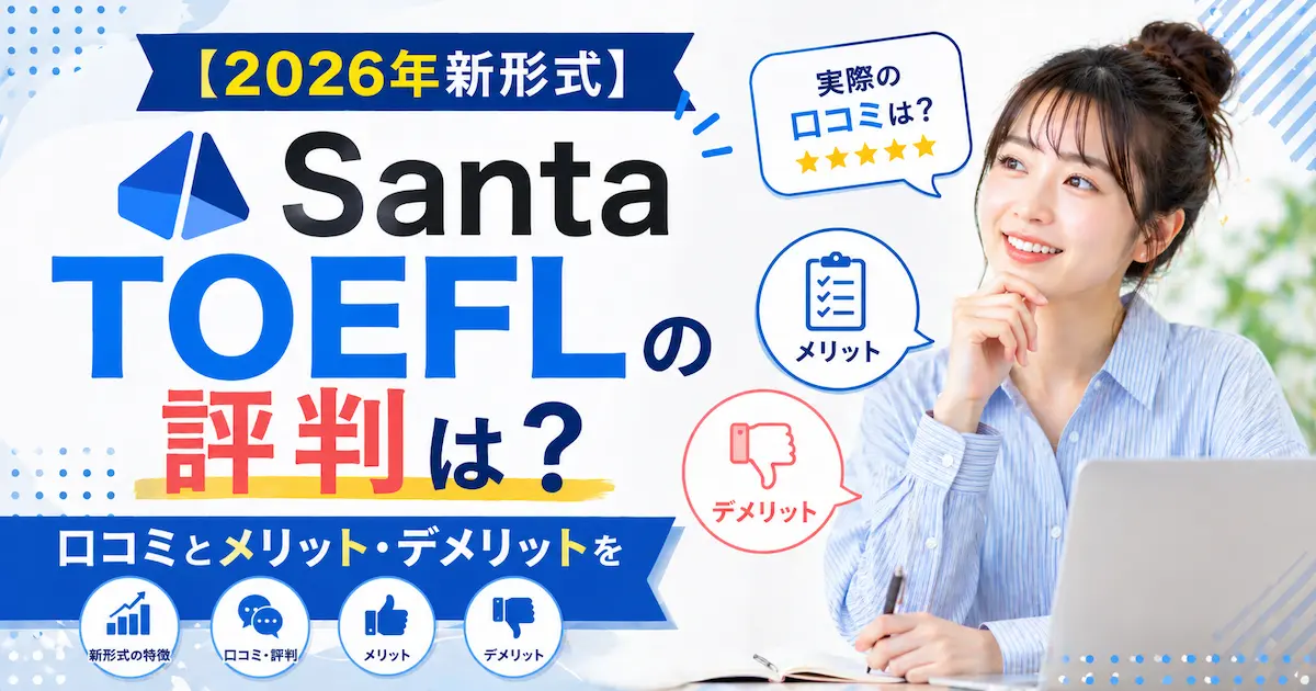 【2026年新形式】Santa TOEFLの評判は？口コミとメリット・デメリットを徹底解説