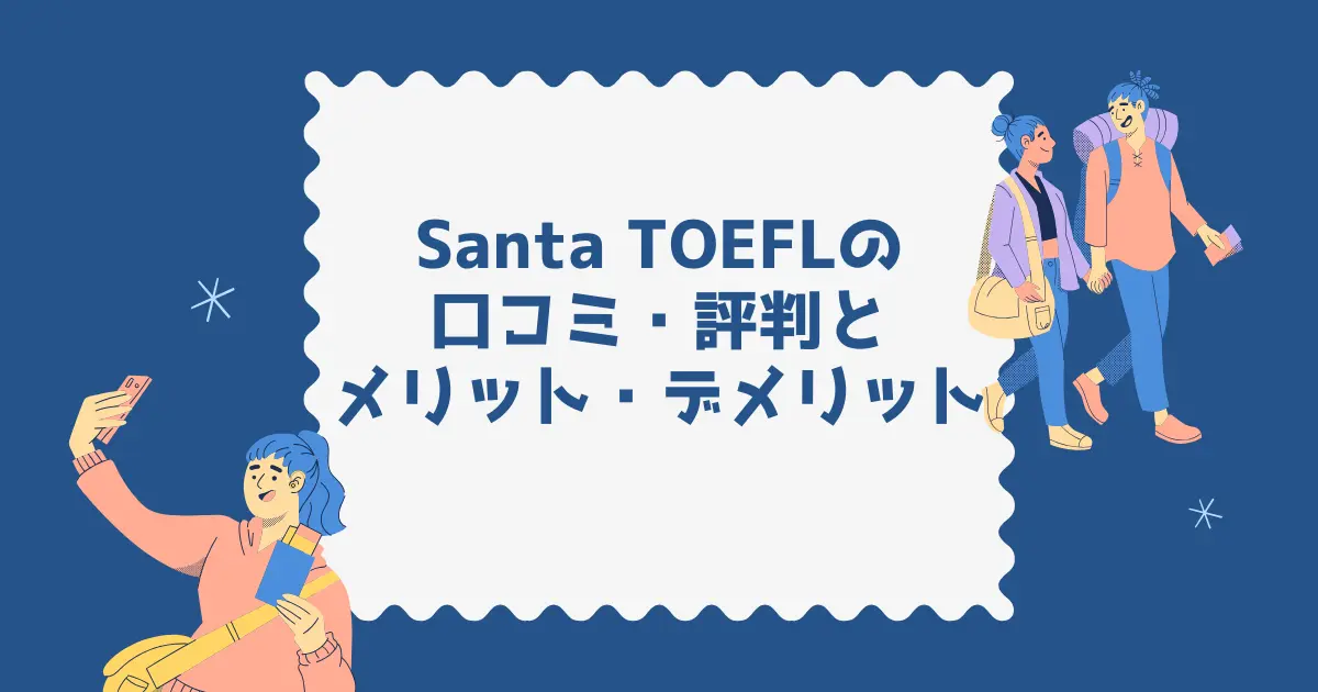Santa TOEFLの口コミ・評判からわかるメリット・デメリット