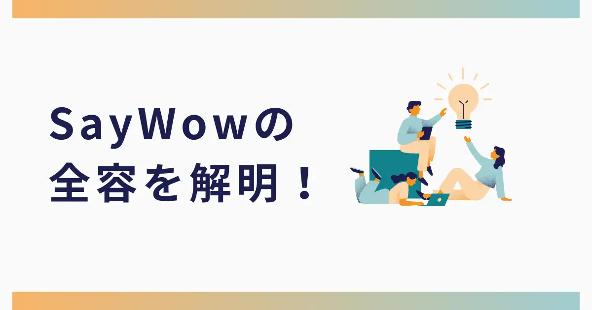SayWowの全容を解明！