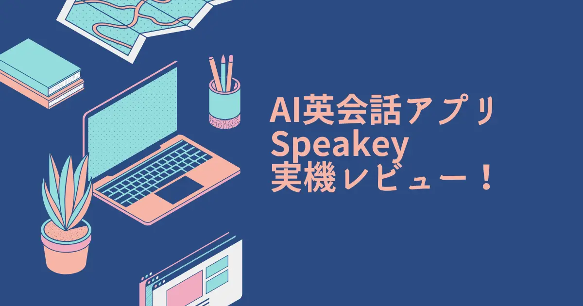 AI英会話アプリSpeakeyを実機レビュー！