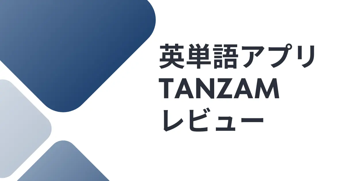 英単語学習アプリTANZAMレビュー