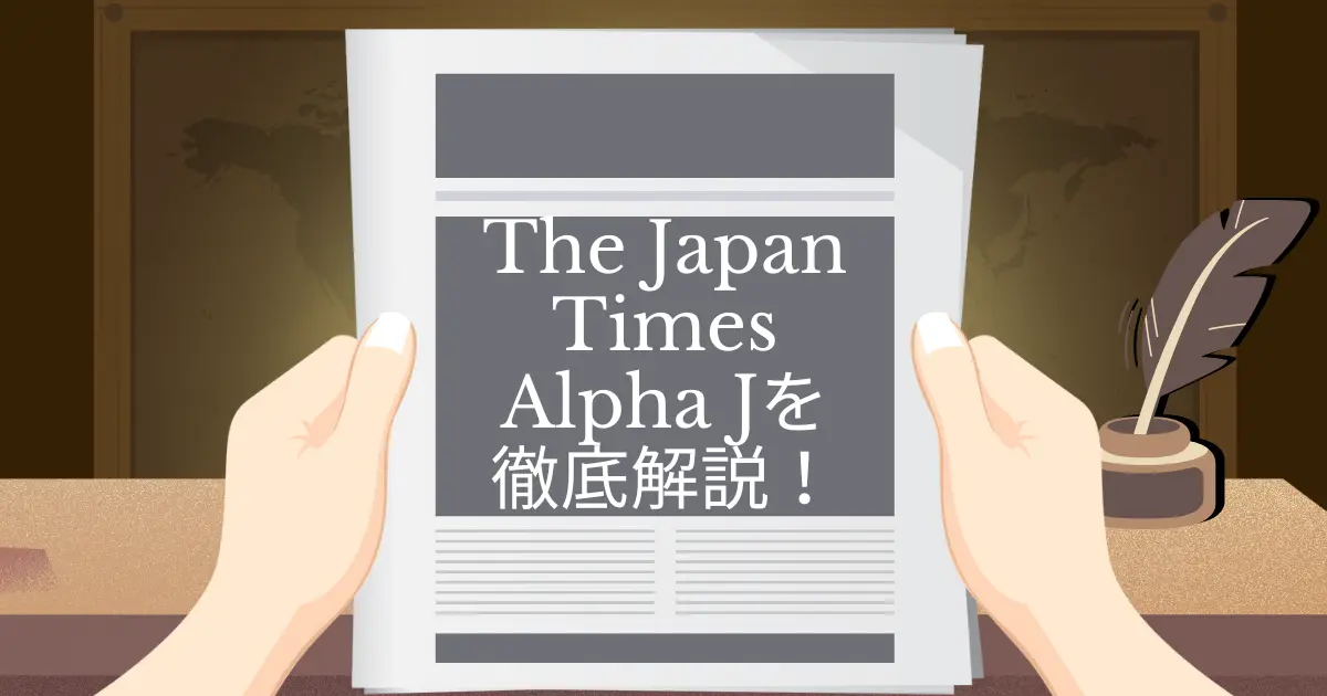 The Japan Times Alpha Jを徹底解説！