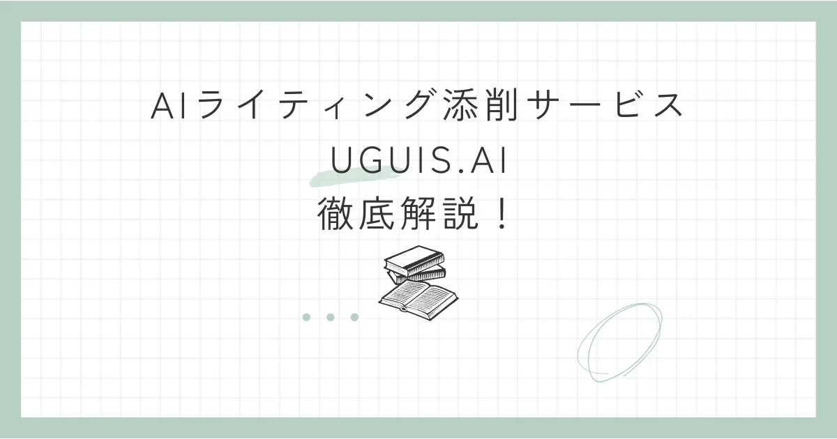 UGUIS.AIを徹底解説！