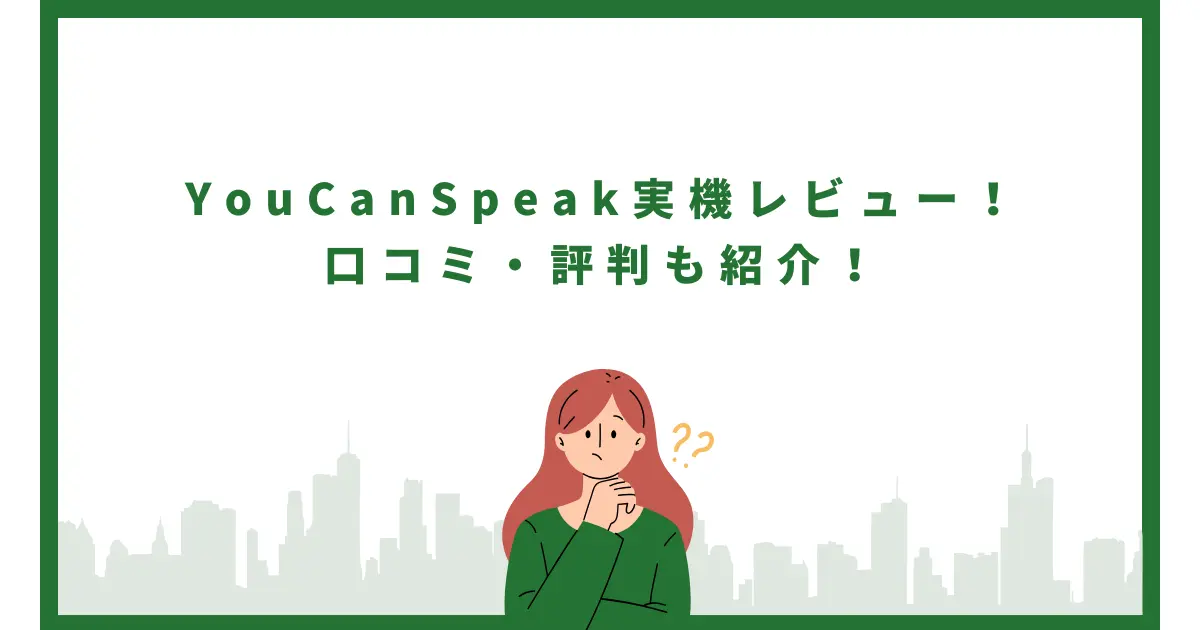 YouCanSpeakを実機レビュー！口コミ・評判も紹介！