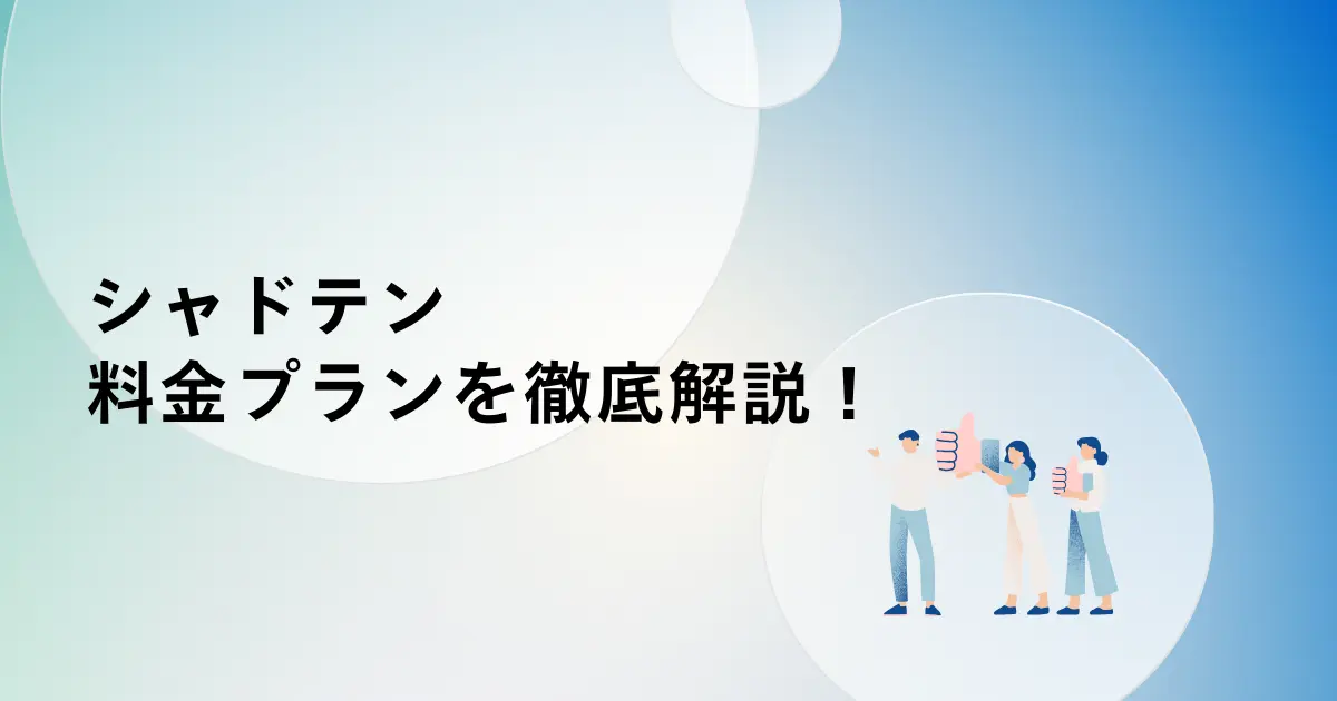 シャドテンの料金プランを徹底解説!類似サービスとの比較も!