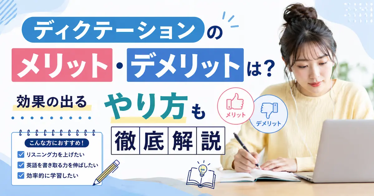 ディクテーションのメリット・デメリットは?効果の出るやり方も徹底解説