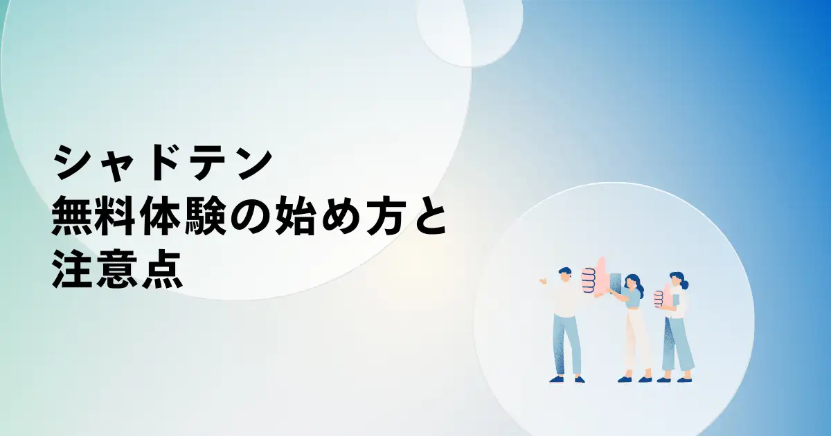 シャドテン無料体験の始め方と注意点