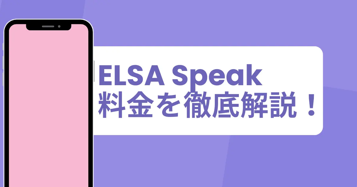 ELSA Speakの料金を徹底解説！