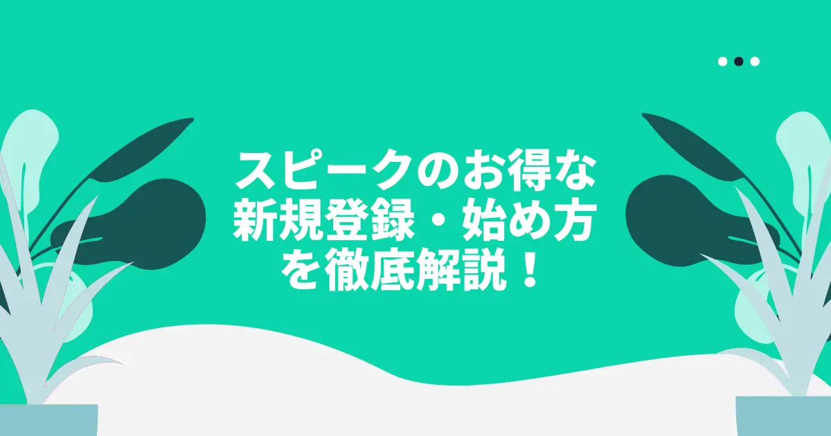 【2026年最新】スピーク(Speak)のお得な新規登録・始め方を徹底解説!