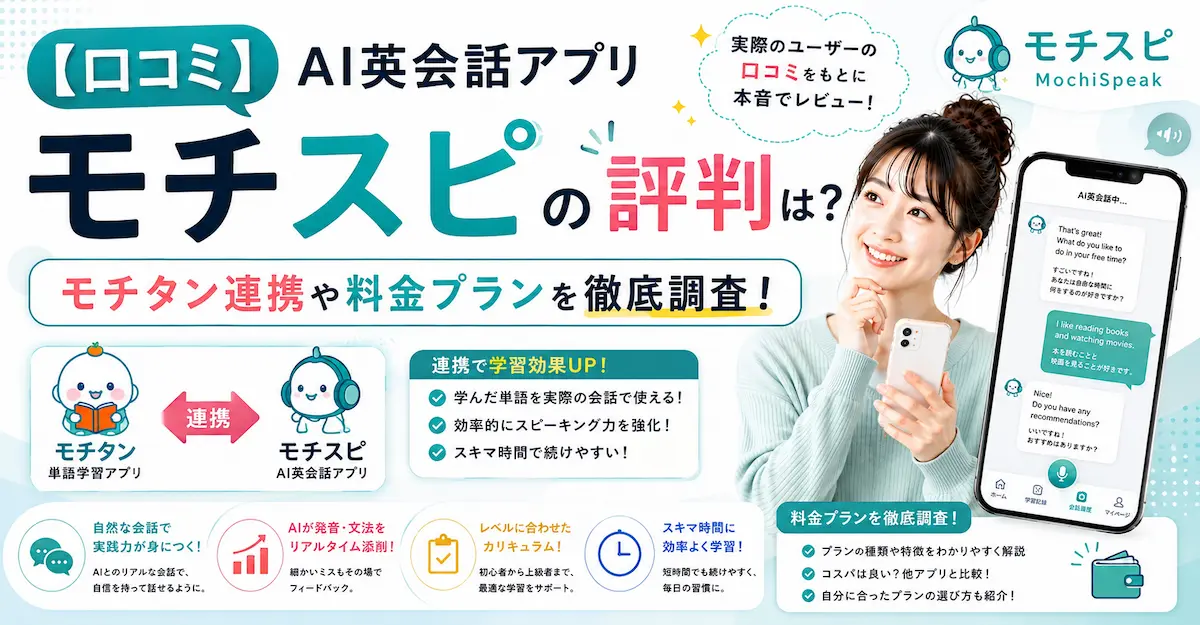 【口コミ】AI英会話アプリ「モチスピ」の評判は？モチタン連携や料金プランを徹底検証