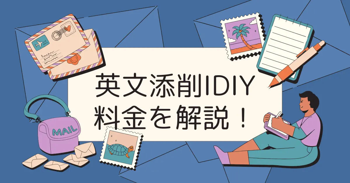 IDIYの料金を徹底解説