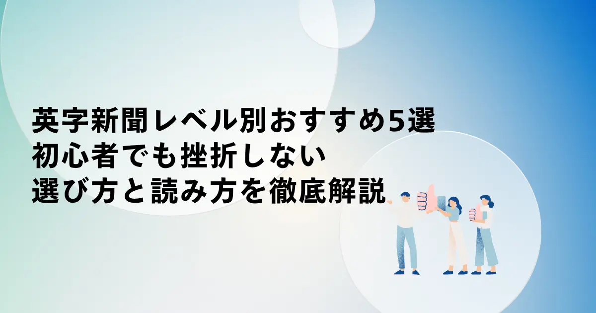 英字新聞レベル別おすすめ5選！初心者でも挫折しない選び方と読み方を徹底解説