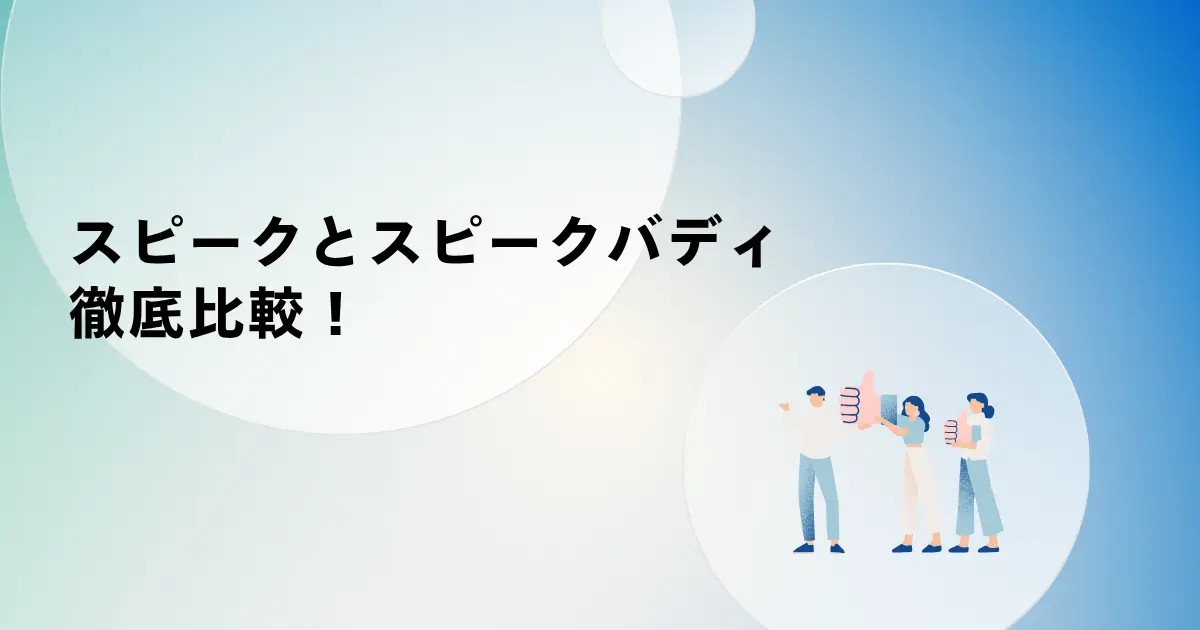 【完全ガイド】スピークバディとスピークを徹底比較!失敗しない選び方