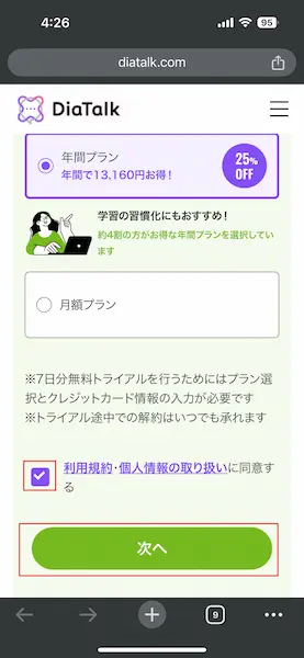 ディアトーク無料トライアル