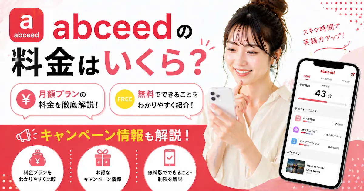 abceedの料金はいくら？無料でできることやキャンペーンも解説