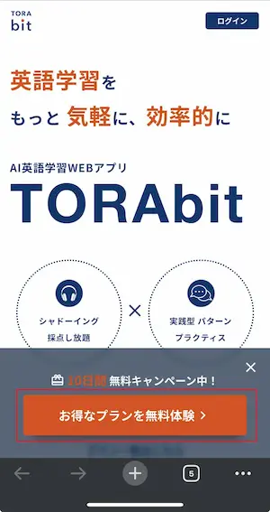 TORAbitの無料体験方法