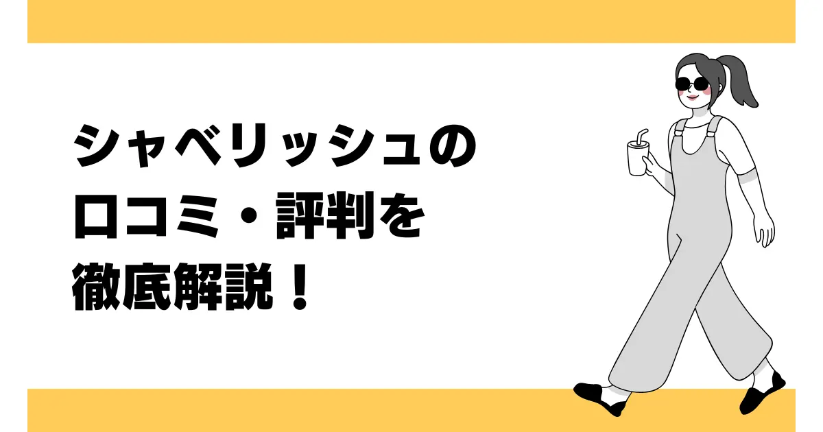 シャベリッシュの口コミ・評判を徹底解説!