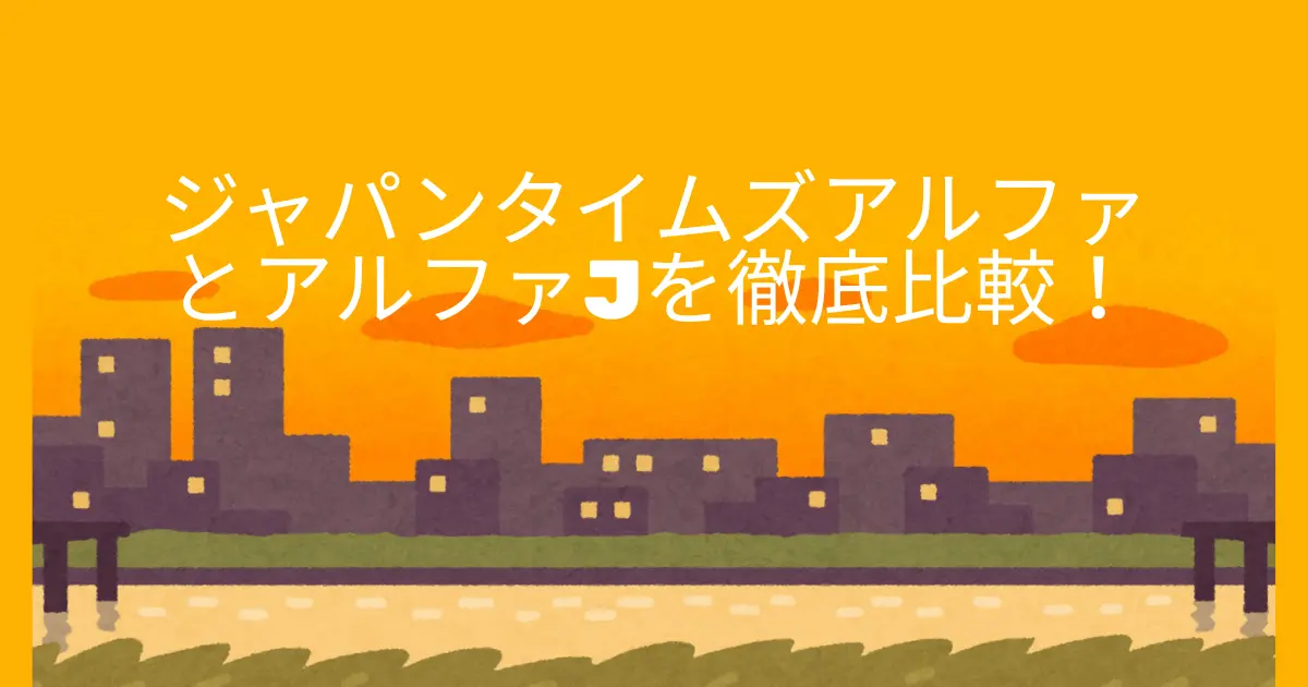 ジャパンタイムズアルファ アルファJ 比較