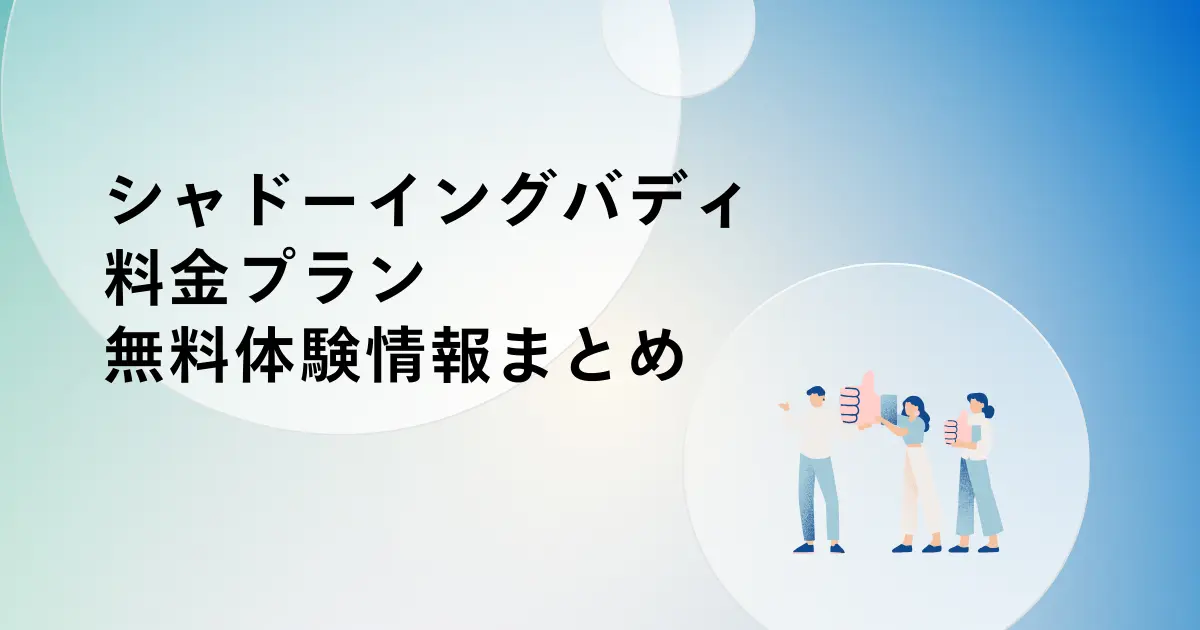 シャドーイングバディの料金プランと無料体験情報まとめ!