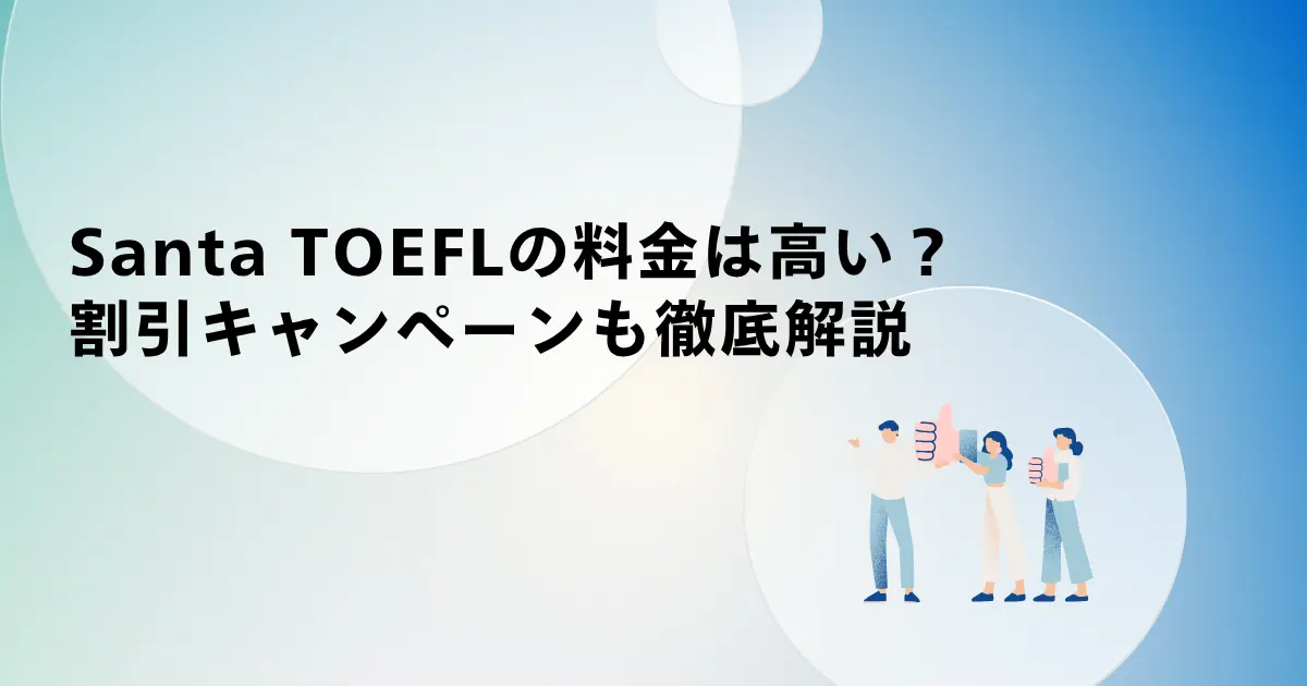 【2026年最新】Santa TOEFLの料金は高い?無料版との違いや割引キャンペーンを徹底解説