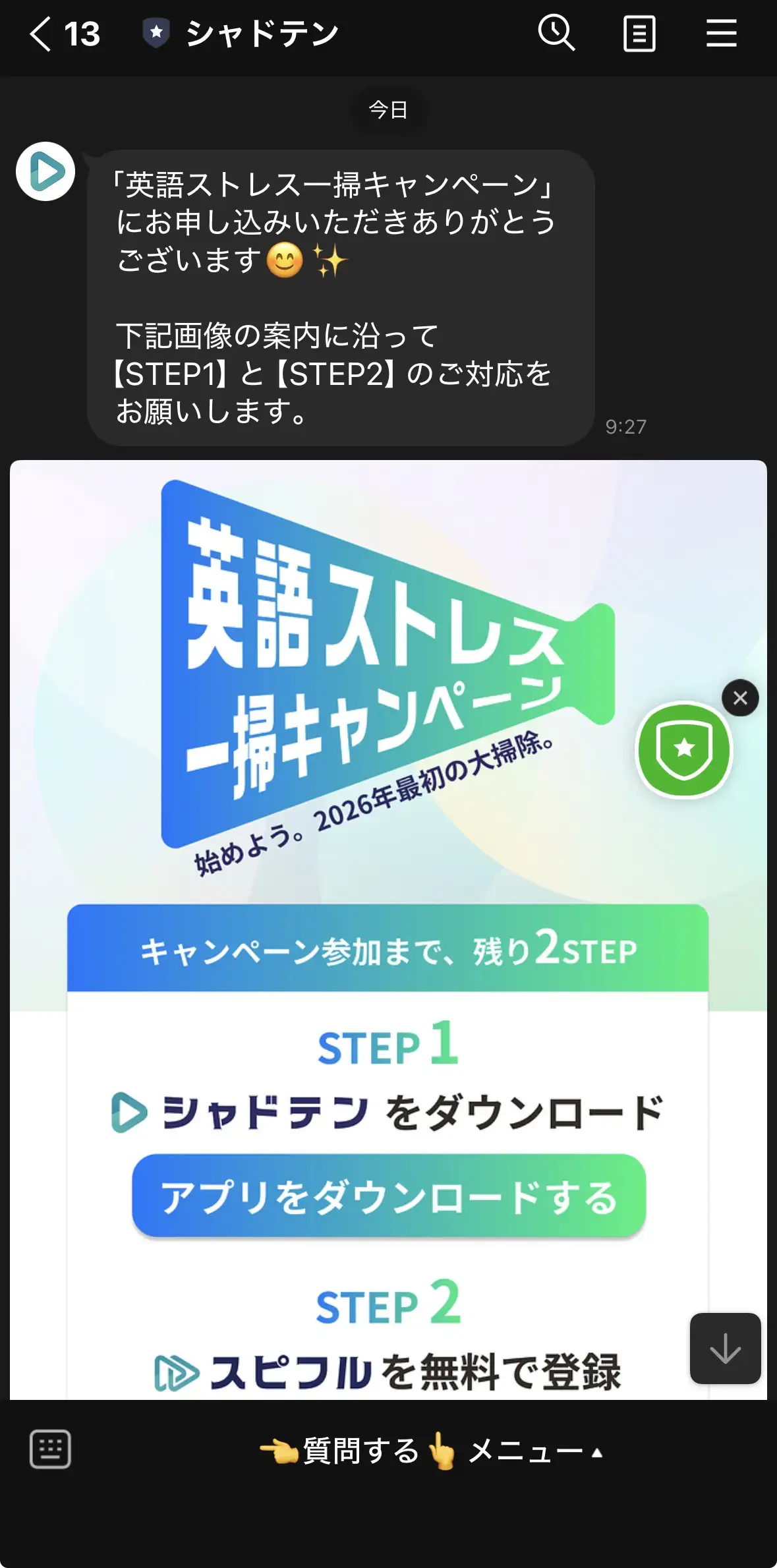 シャドテンLINEトークルーム