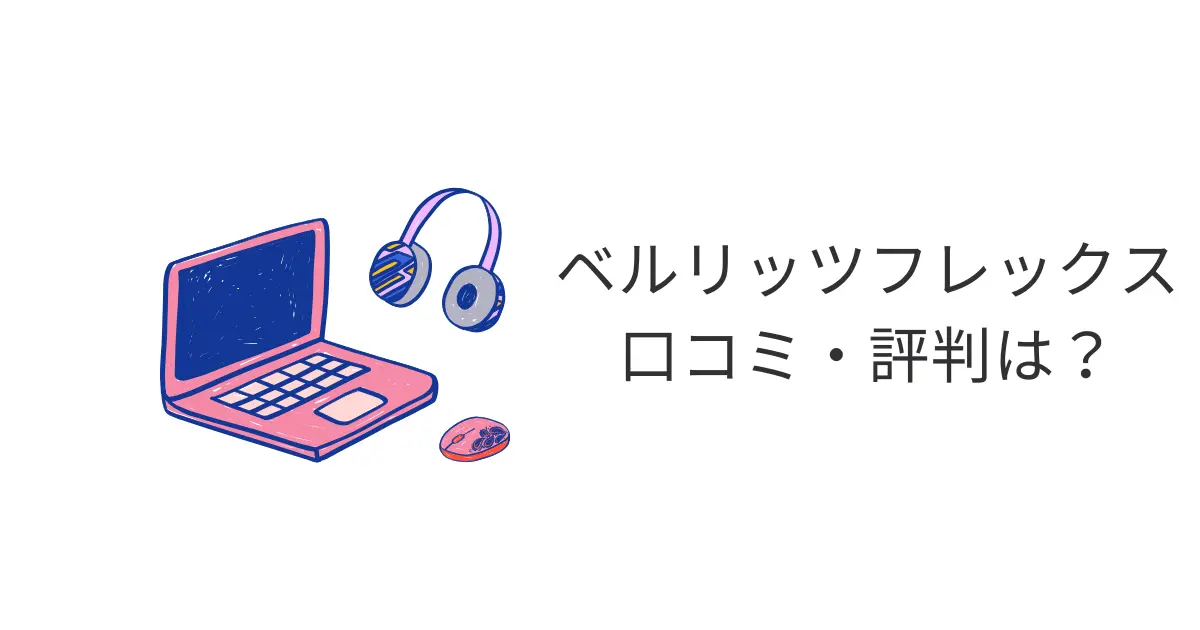 ベルリッツフレックスの口コミ・評判は？料金なども徹底的に解説！