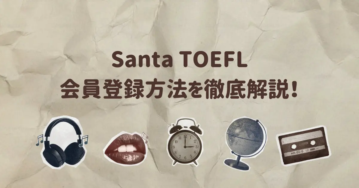 Santa TOEFL会員登録方法を徹底解説!