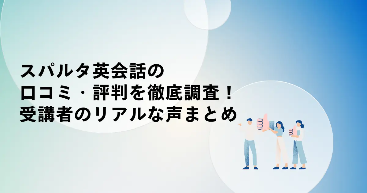 スパルタ英会話の口コミ・評判を徹底調査!受講者のリアルな声まとめ