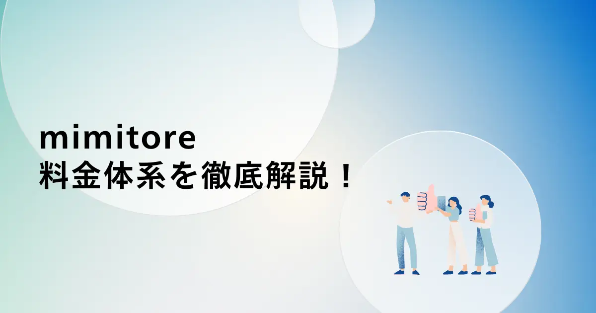 mimitoreの料金体系を徹底解説!