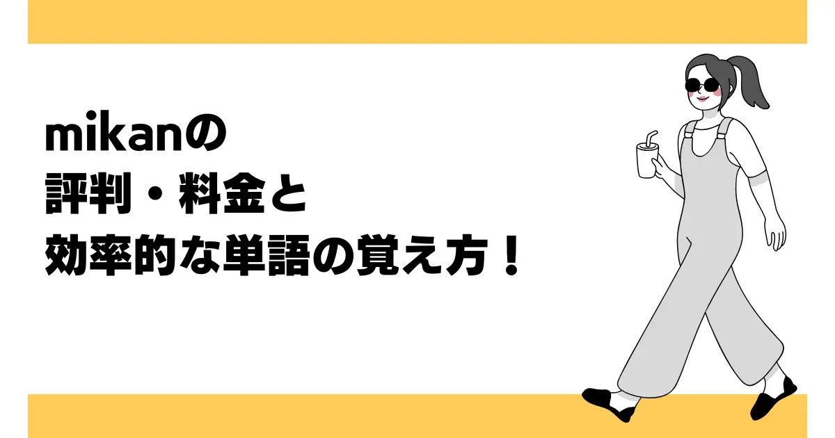 mikanのリアルな評判・料金と効率的な単語の覚え方!英語力が上がる!