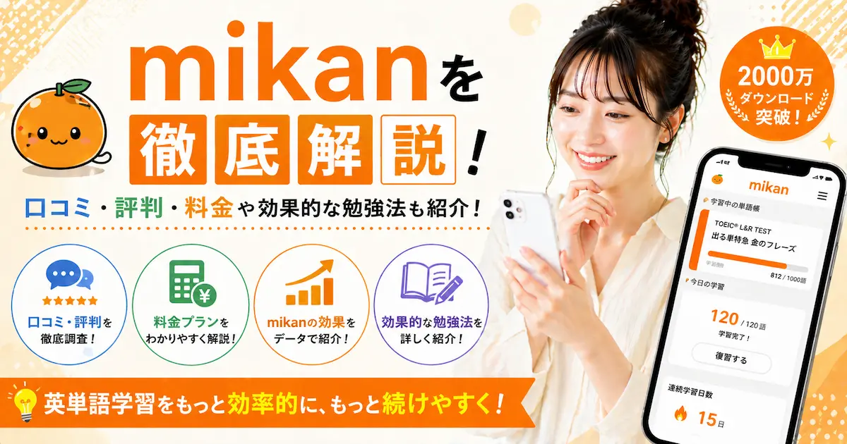 mikanを徹底解説！口コミ・評判・料金や効果的な勉強法も紹介！