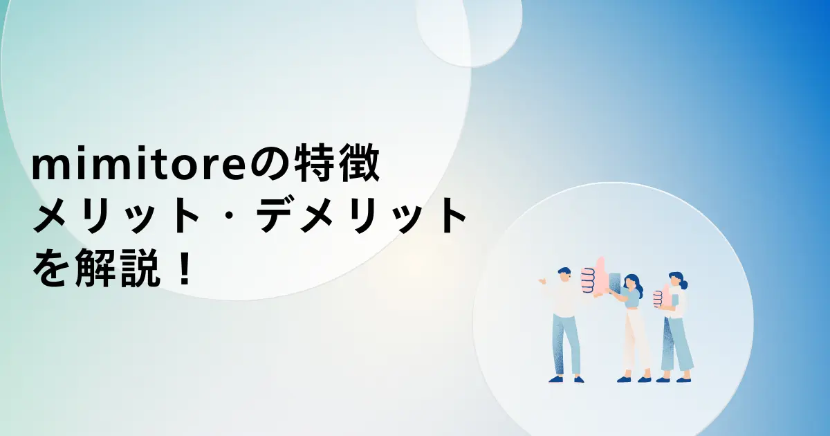 英語リスニング力を伸ばす「mimitore」の特徴とメリット・デメリットを徹底解説!