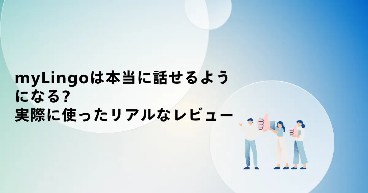myLingoは本当に話せるようになる?実際に使ってみたリアルなレビュー